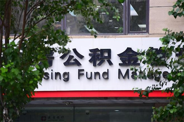 能用微信缴纳公积金吗吗_塔城公积金代办在职离职封存服务